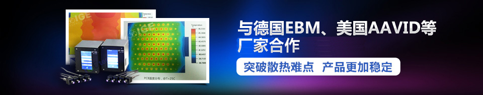 與德國EBM、美國AAVID等國際領(lǐng)先廠家合作